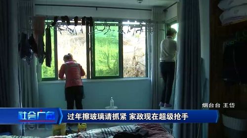 過年擦玻璃請抓緊 家政服務(wù)超級(jí)搶手的背后
